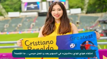 احتفاء هونج كونج بـ«الدون» في السوبر بعد رد فعل ميسي… ما القصة؟